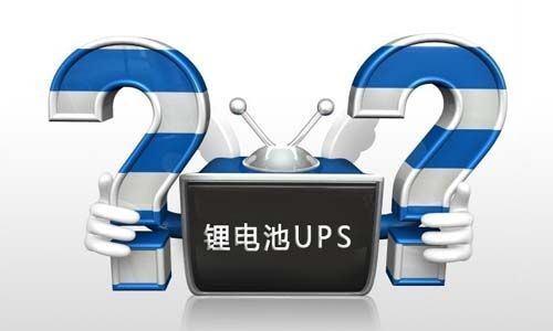 <b>鋰電池UPS電源在使用過(guò)程中如何正確去維護(hù)?</b>