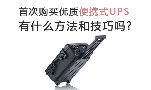 <b>首次購(gòu)買優(yōu)質(zhì)便攜式UPS有什么方法和技巧嗎?</b>