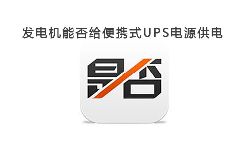 <b>發(fā)電機能給便攜式UPS電源供電嗎?</b>