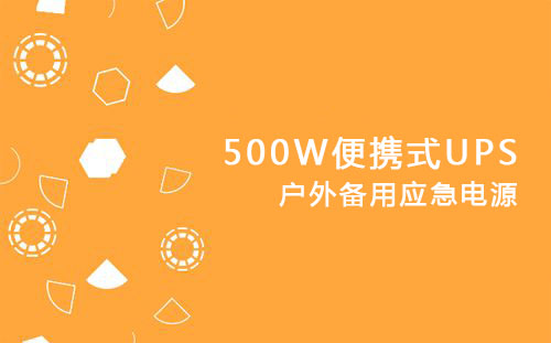 <b>500W便攜式UPS，戶外備用應(yīng)急電源</b>