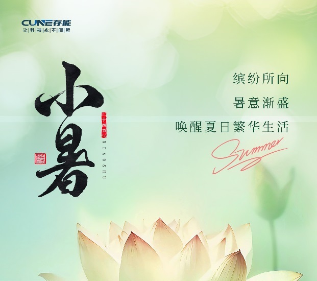 存能電氣鈦酸鋰電池 | 今日小暑！