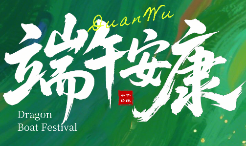<b>端午節(jié)放假通知</b>
