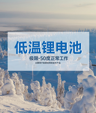 <b>【高海拔無(wú)人氣象站】戶外-50度低溫鋰電池應(yīng)用實(shí)踐 - 確保高原極寒環(huán)境無(wú)人值</b>