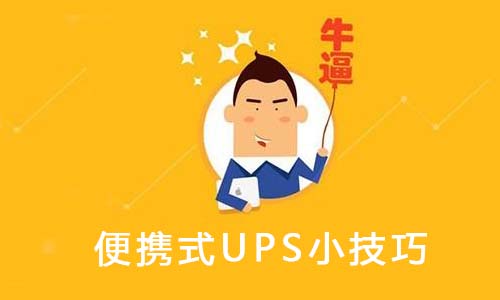 <b>便攜式UPS使用維護(hù)的8個(gè)小技巧,你可能還不知道</b>