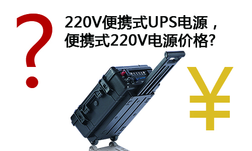 <b>淺談220V便攜式UPS電源，便攜式220V電源價(jià)格</b>