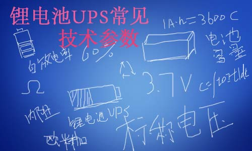<b>鋰電池UPS常見技術(shù)參數(shù)</b>