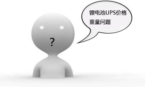 <b>鋰電池UPS價(jià)格多少錢(qián)?如何計(jì)算鋰電池重量?</b>