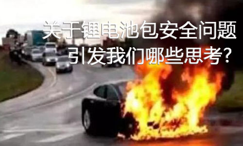 <b>關(guān)于鋰電池包安全問(wèn)題，引發(fā)我們哪些思考?</b>