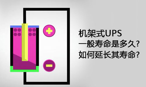 <b>機(jī)架式UPS一般壽命是多久?如何延長(zhǎng)其壽命?</b>