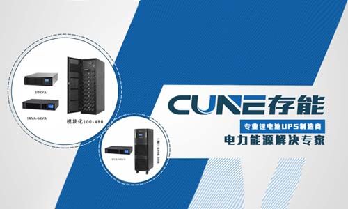 <b>鋰電池UPS電源生產(chǎn)廠(chǎng)商和公司—存能電氣</b>