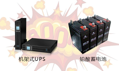 <b>數(shù)據(jù)中心機(jī)架式UPS對于傳統(tǒng)鉛酸蓄電池的沖擊</b>