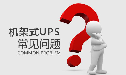 <b>機(jī)架式UPS突然出現(xiàn)故障是什么原因，該如何解決?</b>