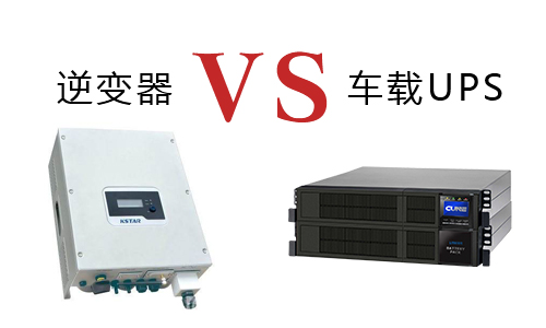 <b>車(chē)載式UPS和逆變器有什么明顯的區(qū)別和特點(diǎn)?</b>