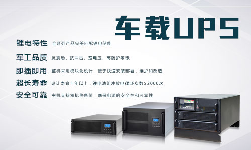 <b>存能電氣車(chē)載式UPS電源使用說(shuō)明</b>