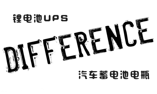 <b>UPS鋰電池和汽車(chē)蓄電池電瓶的區(qū)別</b>