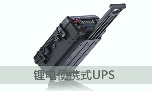 <b>便攜式UPS儲(chǔ)能電源為什么選擇存能電氣？</b>