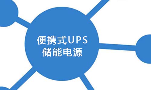 <b>便攜式UPS儲(chǔ)能已成為新能源市場(chǎng)發(fā)展的關(guān)鍵</b>