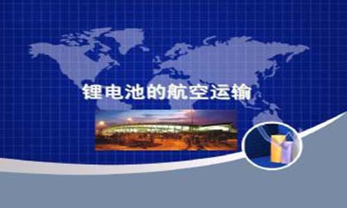 <b>為什么UPS鋰電池不能空運(yùn)，你知道嗎?</b>