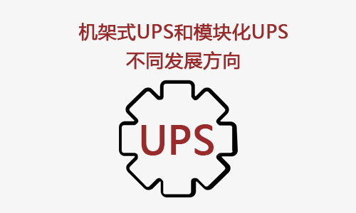 <b>機(jī)架式UPS和模塊化UPS是UPS技術(shù)的兩個發(fā)展方向</b>