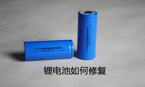 <b>鋰電池能修復(fù)嗎？鋰電池修復(fù)方法大全</b>