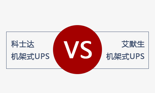 <b>科士達(dá)機(jī)架式UPS和艾默生機(jī)架式UPS電源哪款好？</b>