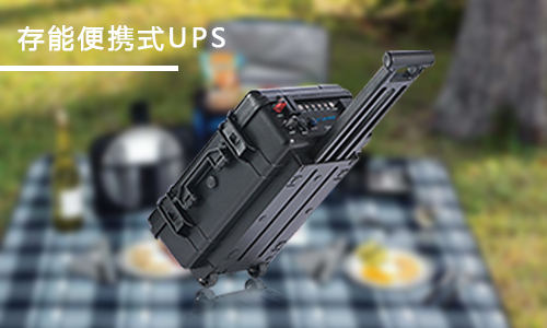 <b>家用便攜式UPS應(yīng)急電源哪個(gè)品牌好？</b>