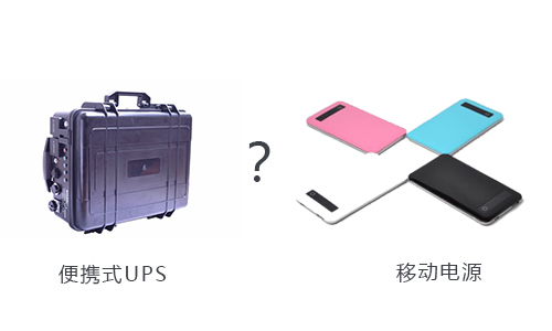 <b>戶外用便攜式UPS還是移動電源好？</b>