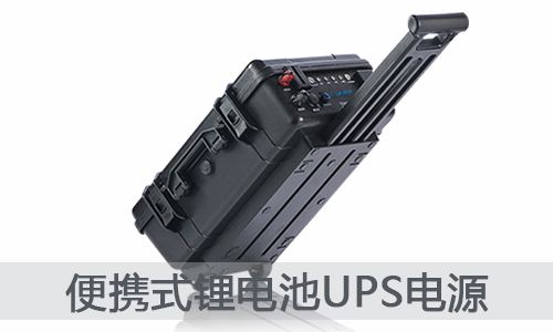 <b>宿舍+戶外儲(chǔ)電神器—在線式移動(dòng)鋰電池UPS電源</b>