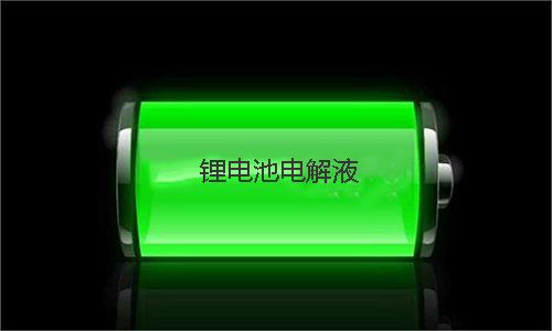 <b>電解液的用量對(duì)鋰電池性能有哪些影響</b>