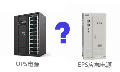 <b>UPS不間斷電源和EPS消防應急電源的區(qū)別是什么?</b>