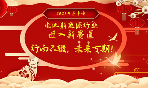 <b>2021年鋰電池新能源行業(yè)“?！鞭D(zhuǎn)乾坤可期</b>