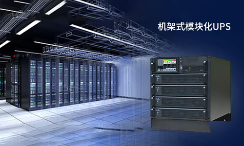 <b>機(jī)架式模塊化UPS電源的＂誘惑＂，你擋得住嗎?</b>