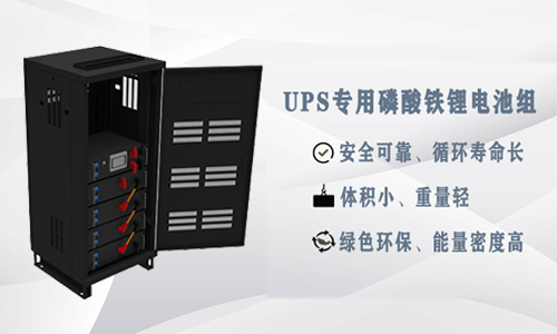 <b>為什么UPS應(yīng)用鋰電池比鉛酸電池更具優(yōu)勢(shì)？</b>