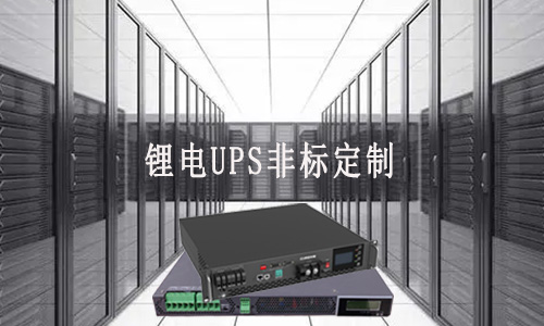 <b>鋰電UPS非標(biāo)定制廠家能滿足客戶哪些需求？</b>