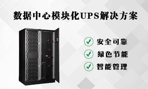 <b>模塊化UPS系統(tǒng)在數(shù)據(jù)中心有哪些競(jìng)爭(zhēng)力?</b>