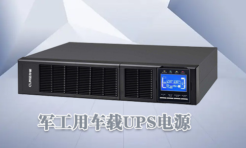 <b>軍工車載UPS電源可靠性高、環(huán)境適用性強(qiáng)</b>