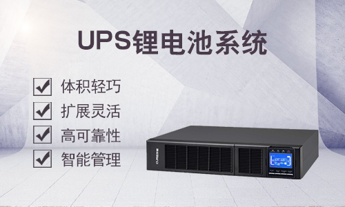 UPS磷酸鐵鋰電池相較于閥控鉛酸電池的優(yōu)勢(shì)