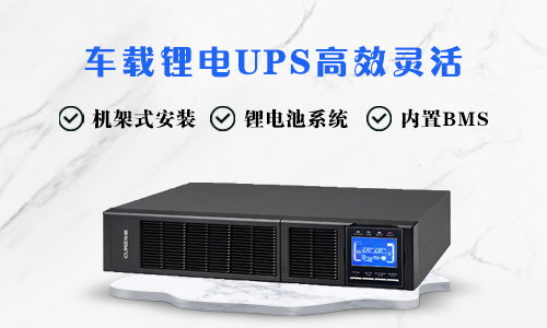 <b>轉(zhuǎn)播車空間緊湊，車載鋰電UPS高效靈活</b>