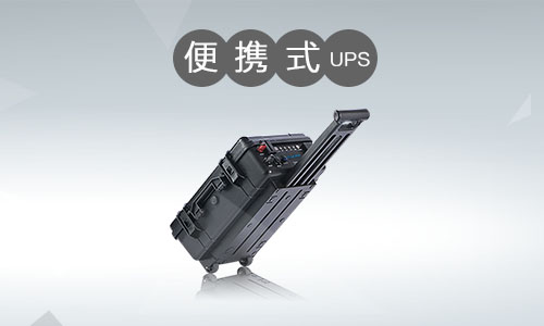 <b>便攜式UPS電源市場(chǎng)發(fā)展深度解析</b>