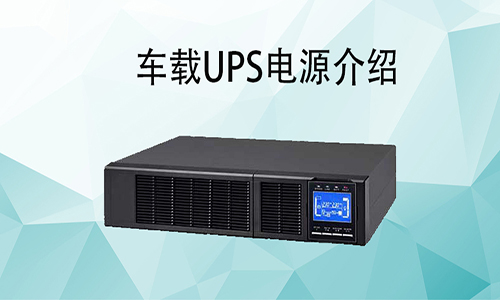 <b>車載UPS電源價(jià)格，車載式UPS如何配和車輛使用?</b>