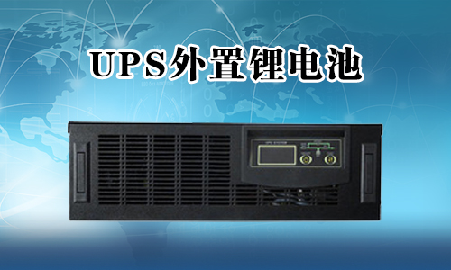 <b>UPS不間斷電源能外接鋰電池嗎？</b>