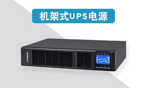 機(jī)架式UPS電源價(jià)格為什么比塔式UPS電源貴?