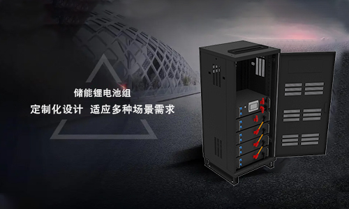 <b>新能源儲存系統(tǒng)的趨勢——儲能鋰電池定制化設(shè)計(jì)</b>