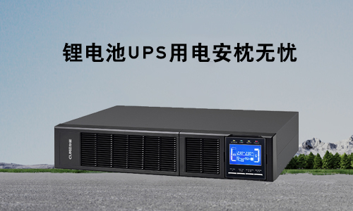 <b>存能電氣鋰電池UPS為什么是各行業(yè)電力保障的理想首選？</b>