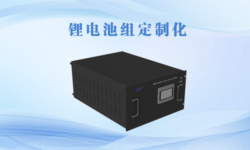 <b>定制化磷酸鐵鋰電池組市場(chǎng)現(xiàn)狀怎么樣?</b>