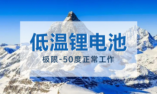 戶外-50度低溫鋰電池解決方案 