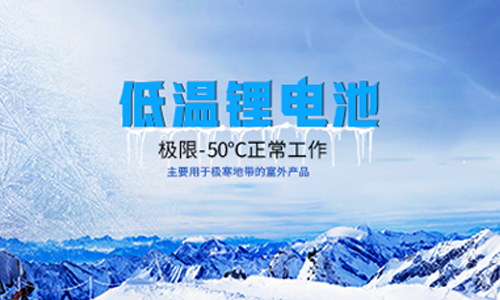 【高海拔無(wú)人氣象站】戶外-50度低溫鋰電池應(yīng)用實(shí)踐