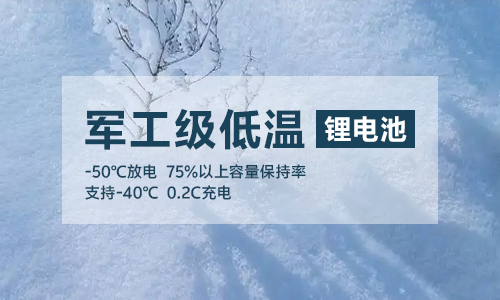 軍工級(jí)低溫鋰電池UPS